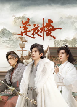 51猎奇《莲花楼》免费在线观看