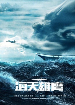 51爆料网《海天雄鹰》免费在线观看