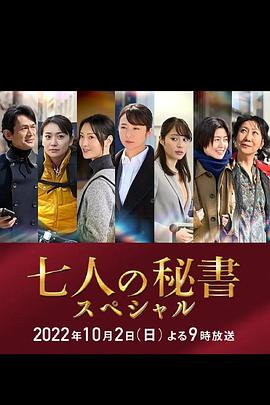 51爆料网《七个秘书 特别篇 七人の秘書スペシャル》免费在线观看