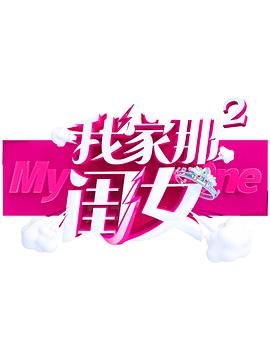 51爆料最新《我家那闺女 第二季》免费在线观看