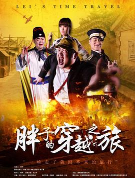51猎奇《胖子的穿越之旅》免费在线观看