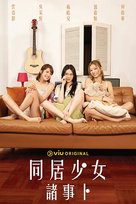 51爆料最新《同居少女诸事卜》免费在线观看