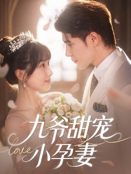 51爆料最新《九爷甜宠小孕妻》免费在线观看