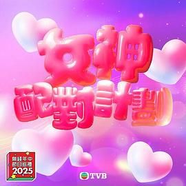 51爆料网《女神配对计划》免费在线观看
