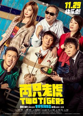 51爆料最新《两只老虎》免费在线观看
