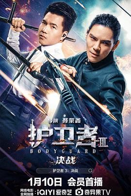 51爆料最新《护卫者3：决战》免费在线观看