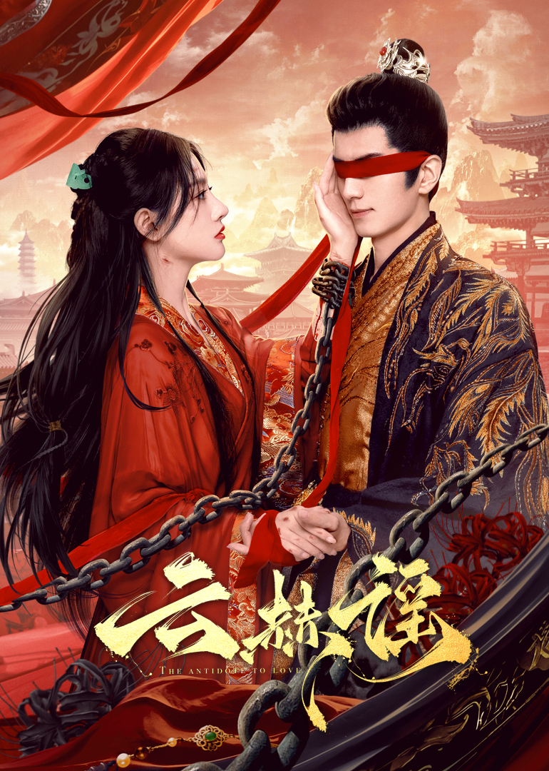 51猎奇《云赫谣》免费在线观看