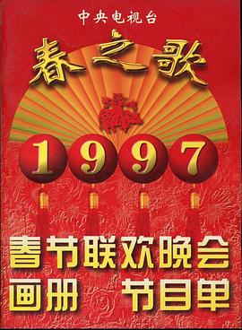 51爆料最新《1997年中央电视台春节联欢晚会》免费在线观看