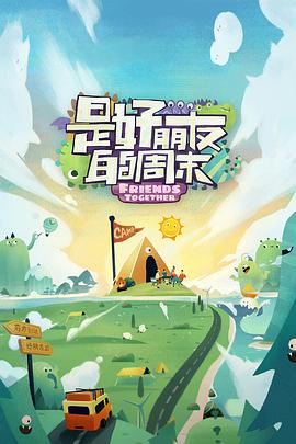 51爆料最新《是好朋友的周末》免费在线观看