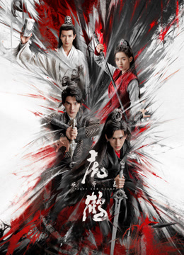51猎奇《虎鹤妖师录》免费在线观看
