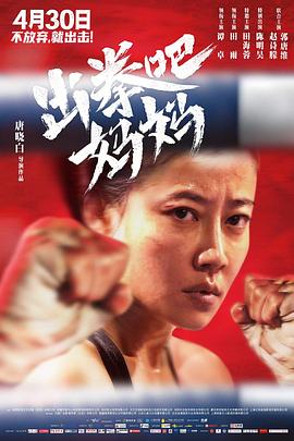 51猎奇《出拳吧，妈妈》免费在线观看