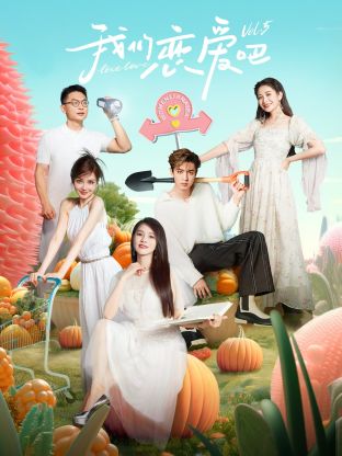 51爆料网《我们恋爱吧 第五季》免费在线观看