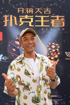 51猎奇《扑克王者》免费在线观看