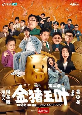 51猎奇《金猪玉叶 第二季》免费在线观看