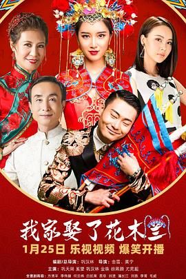 51猎奇《我家娶了花木兰》免费在线观看