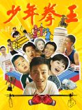 51猎奇《少年拳王》免费在线观看