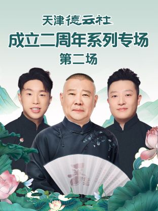 51猎奇《天津德云社成立二周年系列专场第二场》免费在线观看