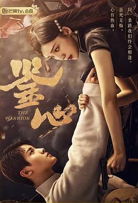 51爆料最新《鉴心》免费在线观看
