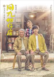 51猎奇《用九柑仔店》免费在线观看
