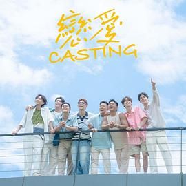 51爆料最新《恋爱 Casting》免费在线观看