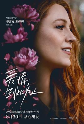 51爆料最新《爱情，到此为止 It Ends with Us》免费在线观看
