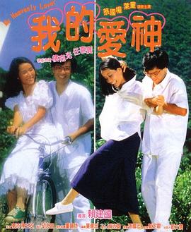51猎奇《我的爱神粤语》免费在线观看