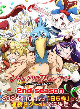 51爆料网《香格里拉·开拓异境~粪作猎手挑战神作~ 第二季 シャングリラ・フロンティア~クソゲーハンター、神ゲーに挑まんとす~ 2rd Season》免费在线观看