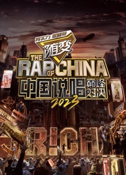51猎奇《中国说唱巅峰对决2023》免费在线观看