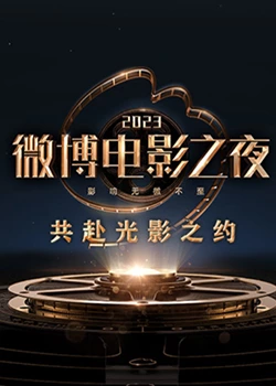 51猎奇《2023微博电影之夜》免费在线观看