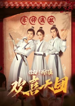 51猎奇《你好，我们是欢喜天团》免费在线观看