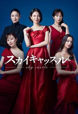 51猎奇《天空之城 スカイキャッスル》免费在线观看
