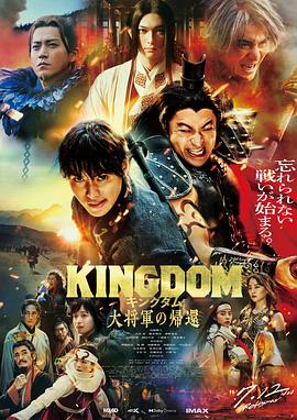 51猎奇《王者天下4 キングダム 大将軍の帰還》免费在线观看