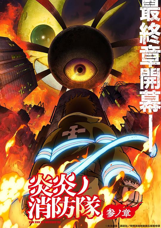 51猎奇《炎炎消防队 三之章 炎炎ノ消防隊 参ノ章》免费在线观看