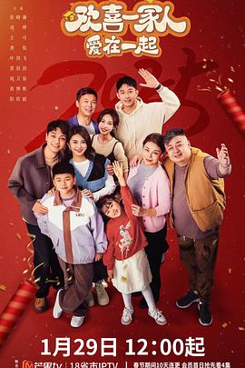 51猎奇《欢喜一家人·爱在一起》免费在线观看