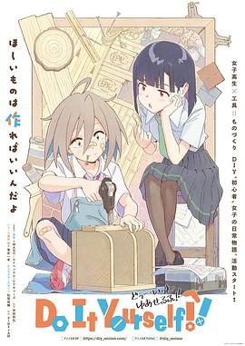 51爆料最新《手工少女！ Do It Yourself!!》免费在线观看
