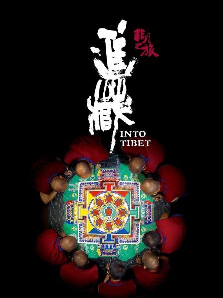 51猎奇《非凡之旅《进藏》》免费在线观看