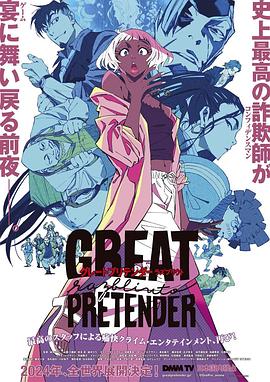 51爆料网《大欺诈师 razbliuto GREAT PRETENDER razbliuto》免费在线观看