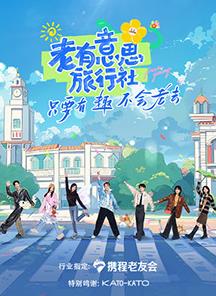 51爆料最新《老有意思旅行社》免费在线观看