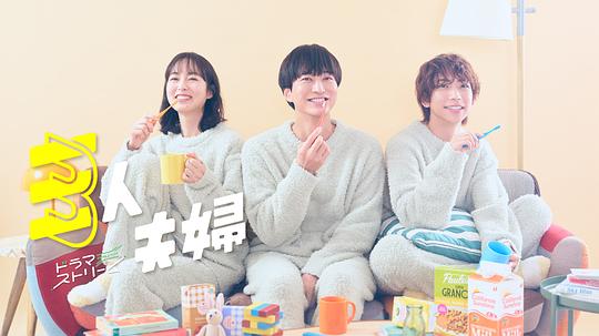 51爆料网《三人夫妻 三人夫婦》免费在线观看