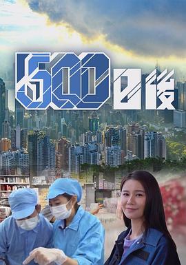 51猎奇《500日后》免费在线观看