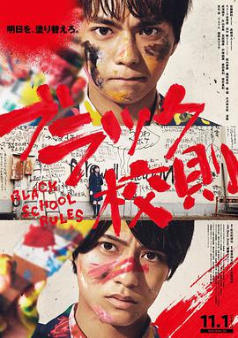 51猎奇《黑色校规 ブラック校則》免费在线观看
