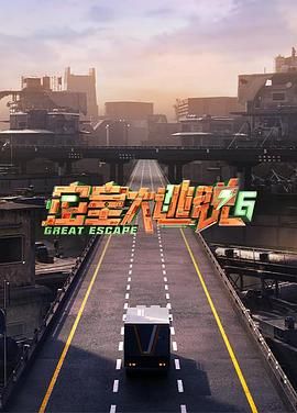 51爆料网《密室大逃脱 第六季》免费在线观看