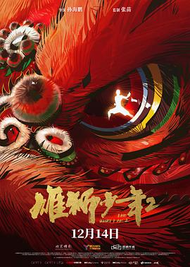 51爆料网《雄狮少年2》免费在线观看