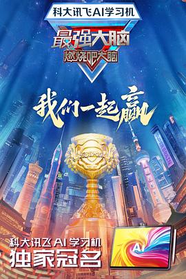 51爆料最新《最强大脑第十二季》免费在线观看