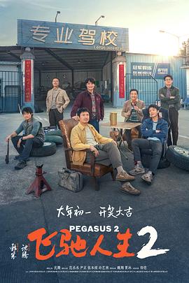 51爆料网《飞驰人生2》免费在线观看