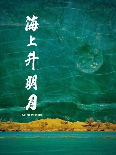 51爆料最新《海上升明月》免费在线观看