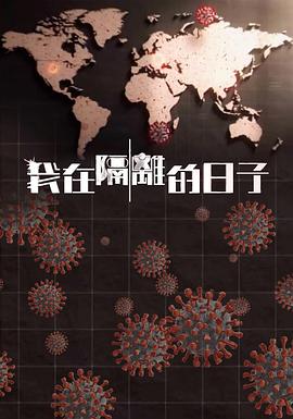 51猎奇《我在隔离的日子 我在隔離的日子》免费在线观看