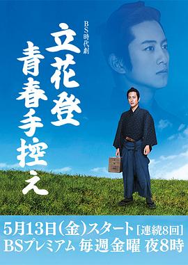 51爆料网《立花登青春备忘录》免费在线观看