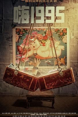 51爆料网《嗨1995》免费在线观看