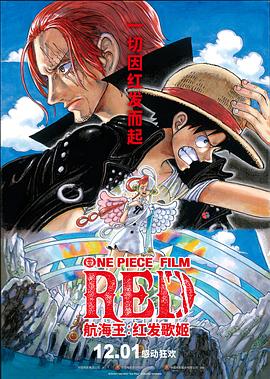 51爆料网《航海王：红发歌姬 ONE PIECE FILM RED》免费在线观看